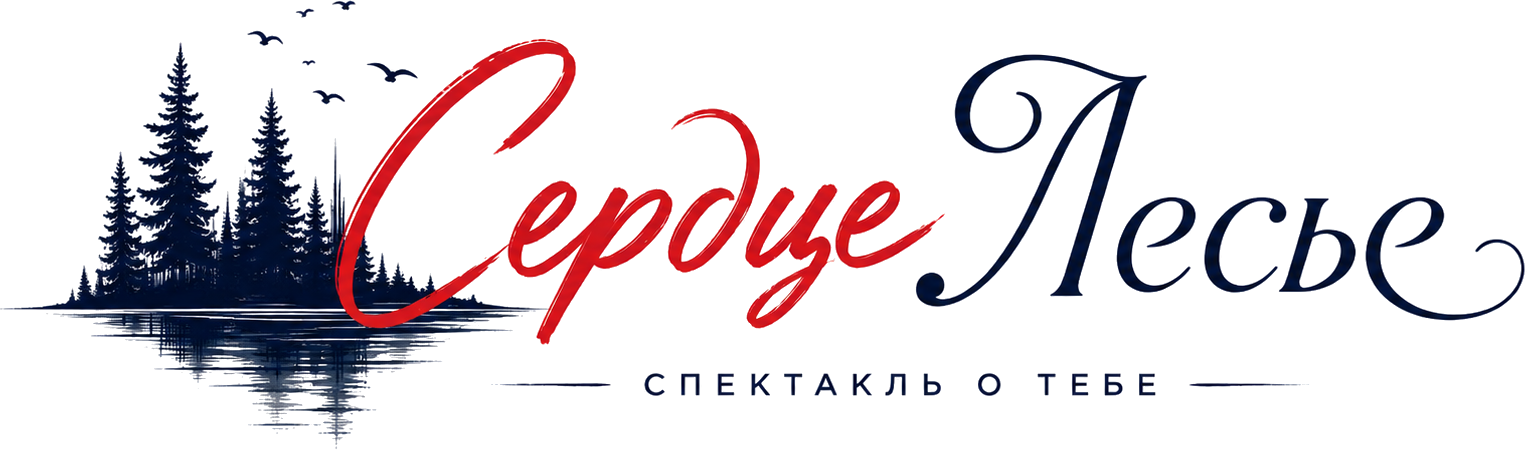 СердцеЛесье